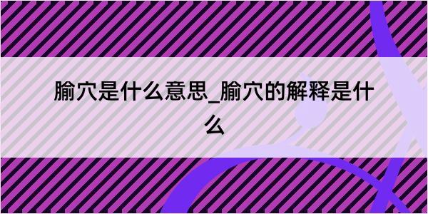 腧穴是什么意思_腧穴的解释是什么