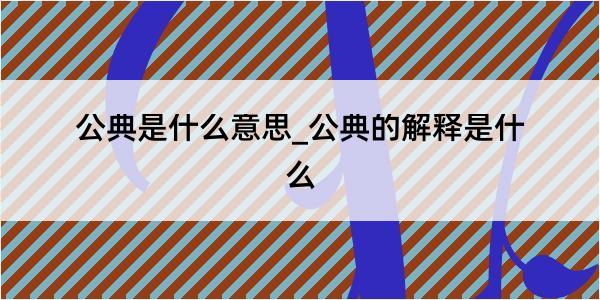 公典是什么意思_公典的解释是什么