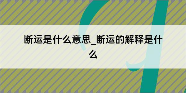 断运是什么意思_断运的解释是什么