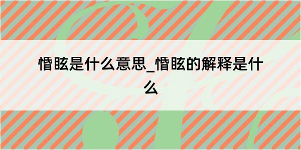 惛眩是什么意思_惛眩的解释是什么