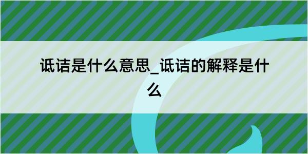 诋诘是什么意思_诋诘的解释是什么