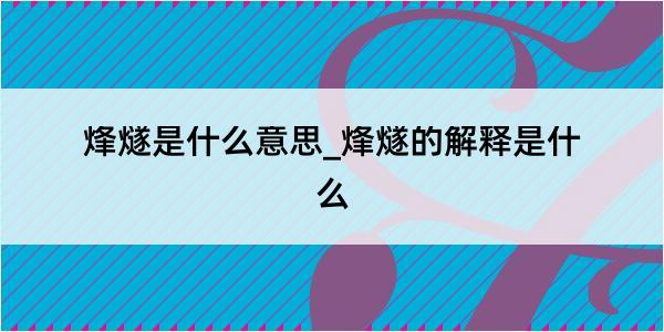 烽燧是什么意思_烽燧的解释是什么