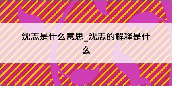 沈志是什么意思_沈志的解释是什么