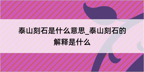 泰山刻石是什么意思_泰山刻石的解释是什么