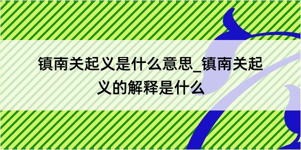 镇南关起义是什么意思_镇南关起义的解释是什么