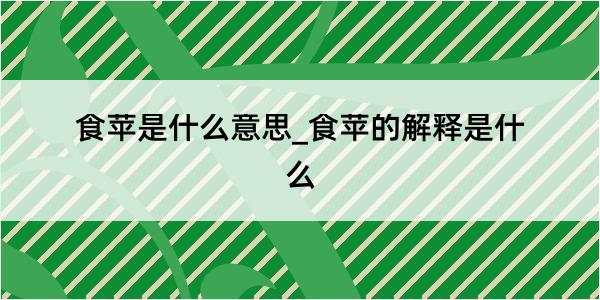 食苹是什么意思_食苹的解释是什么