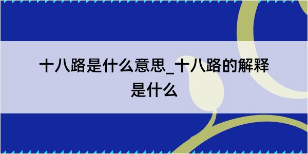 十八路是什么意思_十八路的解释是什么