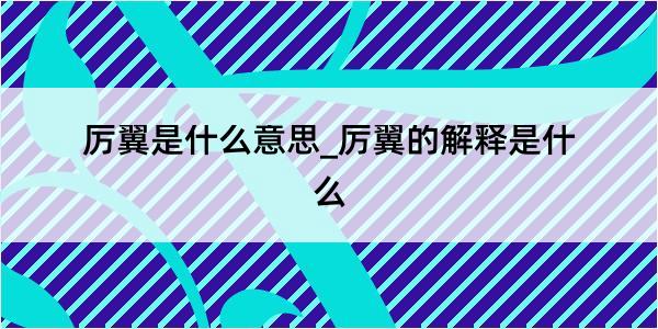 厉翼是什么意思_厉翼的解释是什么