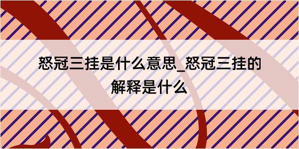 怒冠三挂是什么意思_怒冠三挂的解释是什么