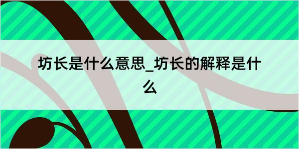 坊长是什么意思_坊长的解释是什么