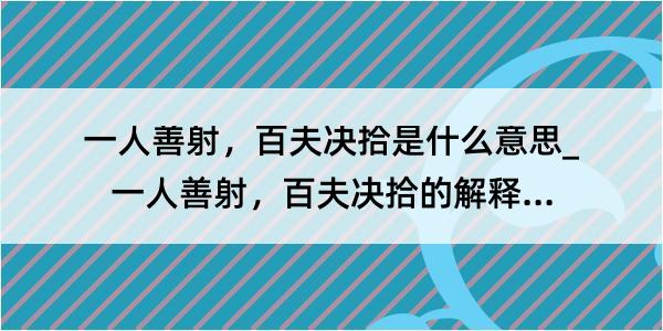 一人善射，百夫决拾是什么意思_一人善射，百夫决拾的解释是什么