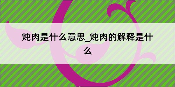 炖肉是什么意思_炖肉的解释是什么