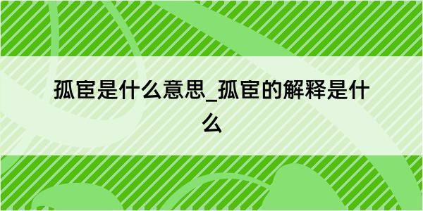 孤宦是什么意思_孤宦的解释是什么