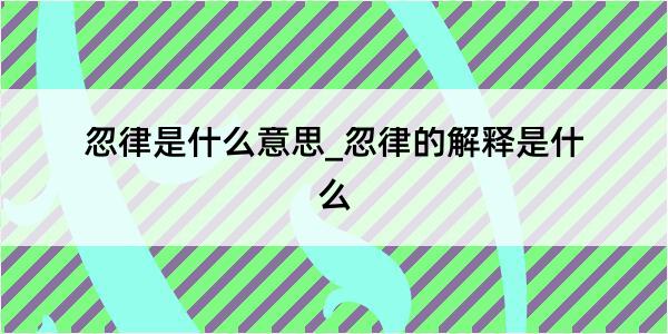 忽律是什么意思_忽律的解释是什么