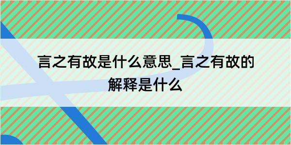 言之有故是什么意思_言之有故的解释是什么