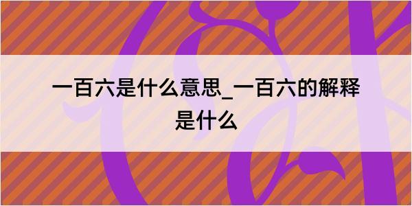 一百六是什么意思_一百六的解释是什么