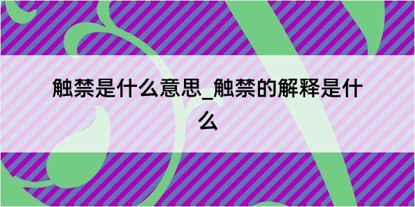 触禁是什么意思_触禁的解释是什么