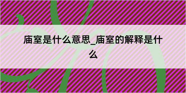 庙室是什么意思_庙室的解释是什么