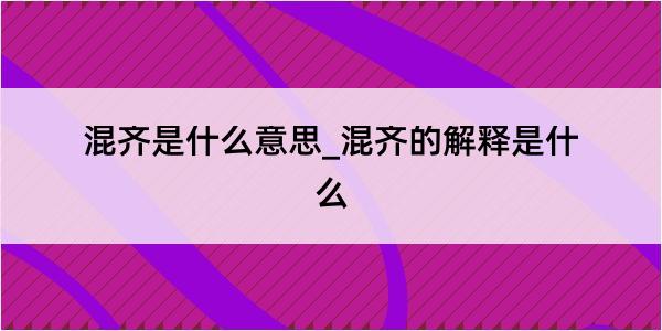 混齐是什么意思_混齐的解释是什么