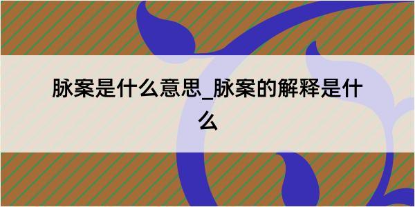 脉案是什么意思_脉案的解释是什么