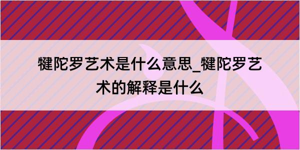 犍陀罗艺术是什么意思_犍陀罗艺术的解释是什么