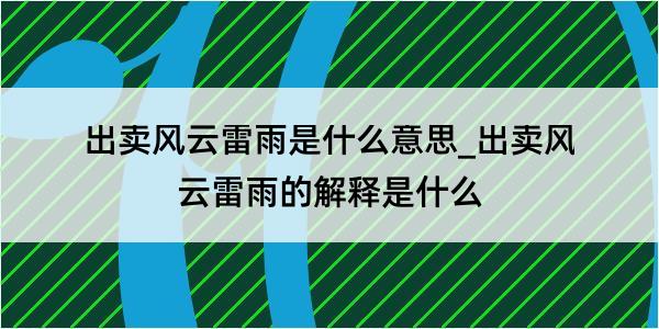 出卖风云雷雨是什么意思_出卖风云雷雨的解释是什么