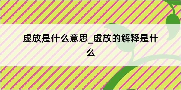 虚放是什么意思_虚放的解释是什么