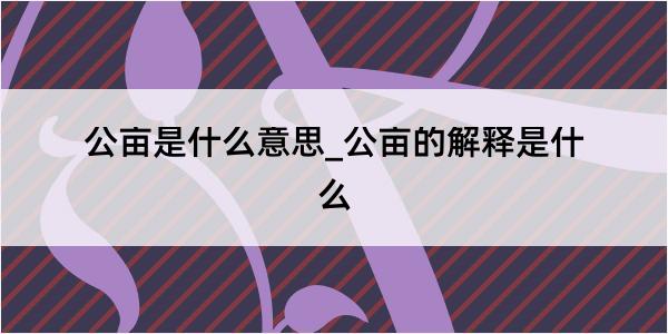 公亩是什么意思_公亩的解释是什么