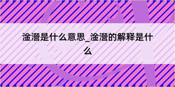 淦瀯是什么意思_淦瀯的解释是什么