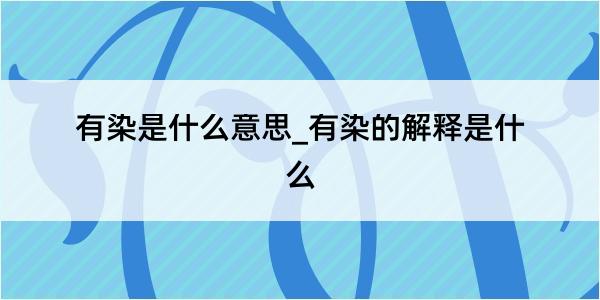 有染是什么意思_有染的解释是什么