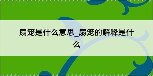 扇笼是什么意思_扇笼的解释是什么