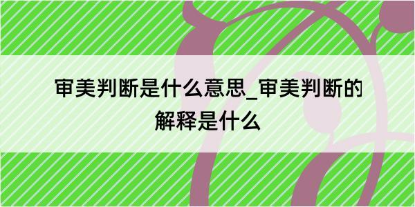 审美判断是什么意思_审美判断的解释是什么