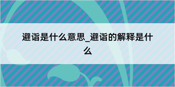 避诣是什么意思_避诣的解释是什么