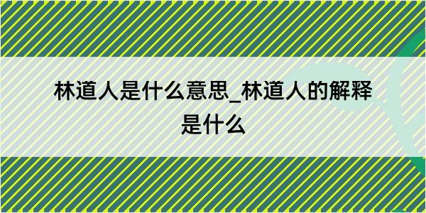 林道人是什么意思_林道人的解释是什么