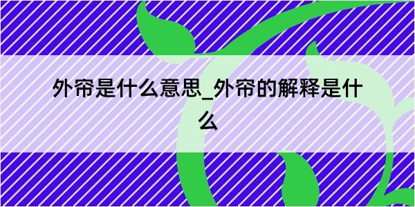 外帘是什么意思_外帘的解释是什么