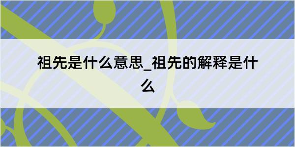 祖先是什么意思_祖先的解释是什么