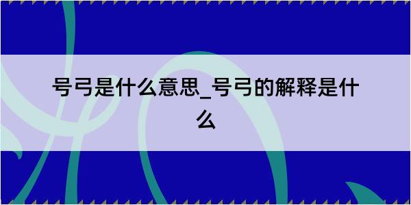 号弓是什么意思_号弓的解释是什么