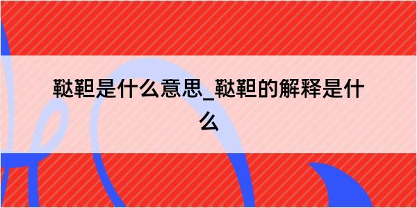 鞑靼是什么意思_鞑靼的解释是什么