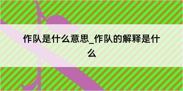 作队是什么意思_作队的解释是什么