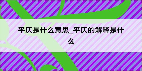 平仄是什么意思_平仄的解释是什么