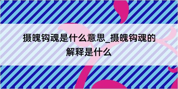 摄魄钩魂是什么意思_摄魄钩魂的解释是什么