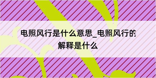 电照风行是什么意思_电照风行的解释是什么