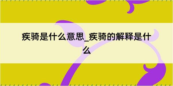 疾骑是什么意思_疾骑的解释是什么