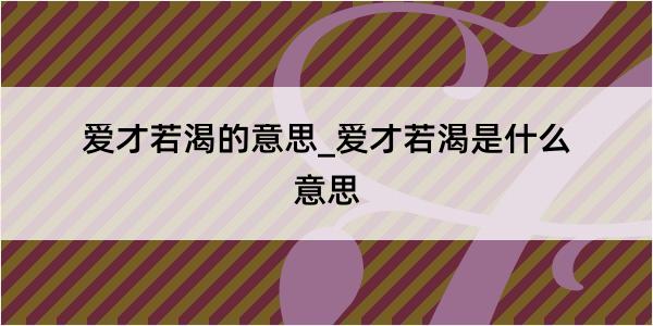 爱才若渴的意思_爱才若渴是什么意思