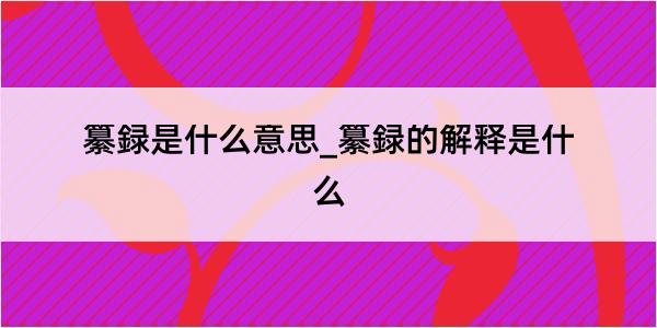 纂録是什么意思_纂録的解释是什么