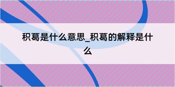 积葛是什么意思_积葛的解释是什么