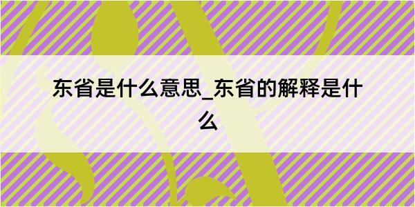 东省是什么意思_东省的解释是什么