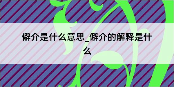 僻介是什么意思_僻介的解释是什么