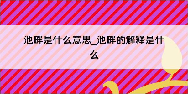 池畔是什么意思_池畔的解释是什么