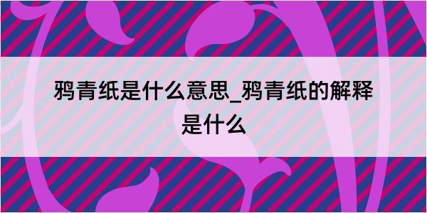 鸦青纸是什么意思_鸦青纸的解释是什么